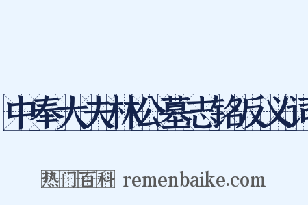 中奉大夫林公墓志铭反义词是什么意思的图片